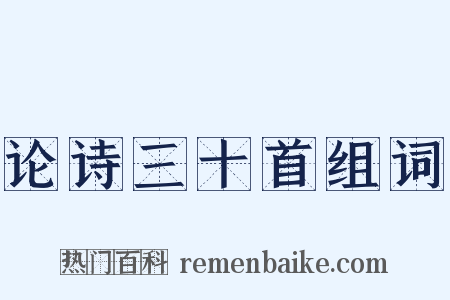 论诗三十首组词是什么意思的图片